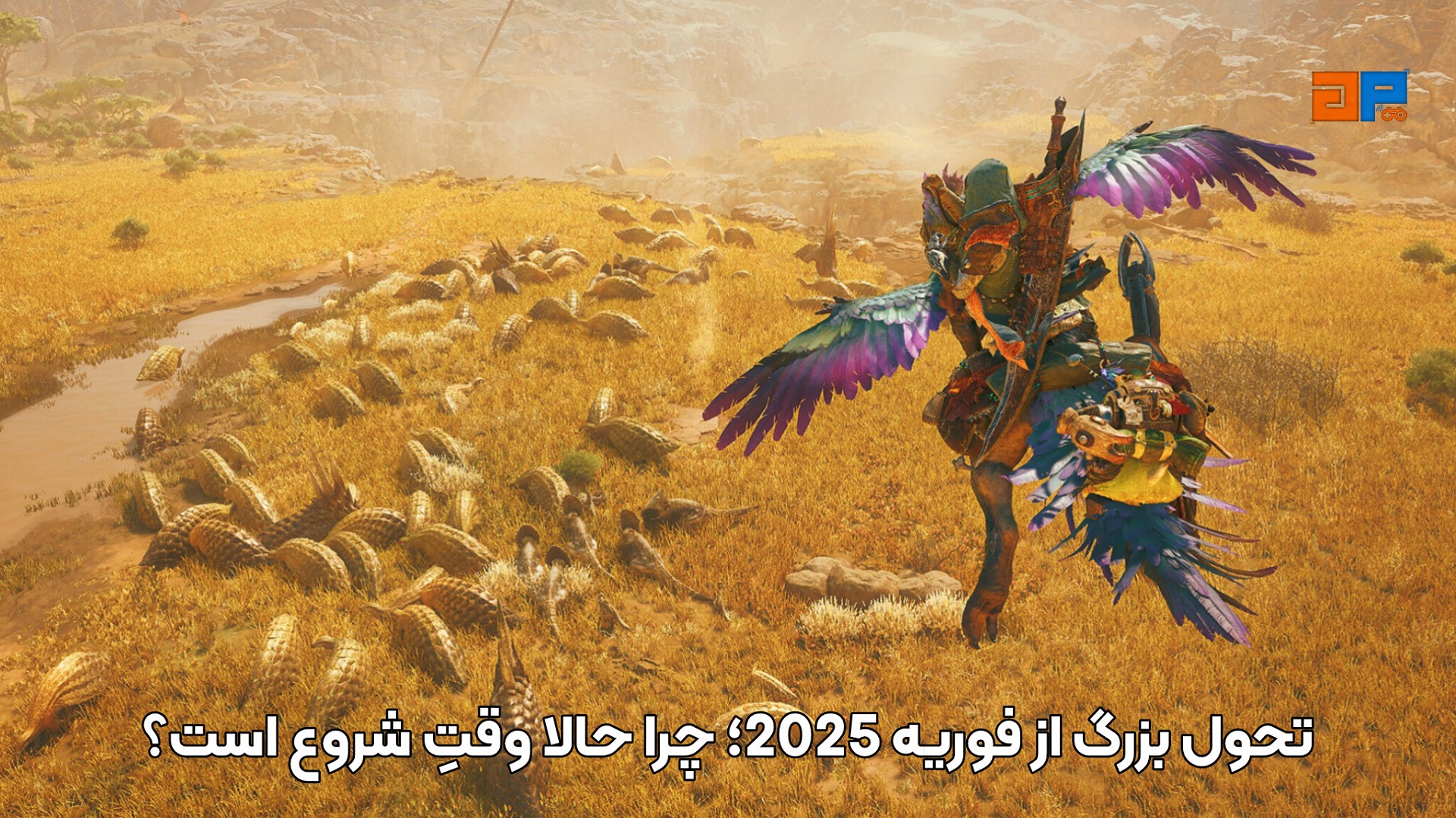 تحول بزرگ از فوریه 2025؛ چرا حالا وقتِ شروع است؟